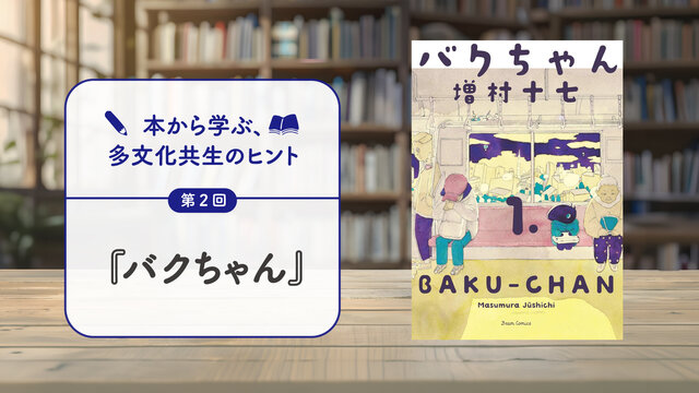 本から学ぶ、多文化共生のヒント／第２回　『バクちゃん』