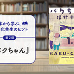 本から学ぶ、多文化共生のヒント／第２回　『バクちゃん』