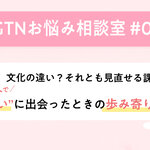 【GTNお悩み相談室 #4】文化の違い？それとも見直せる課題？ 多文化チームで“違い”に出会ったときの歩み寄りかた