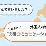 「え、今なんて言いました？」 外国人材が戸惑う、日本の“方言コミュニケーション”