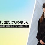 ボーダーは、国だけじゃない。「決めつけない」という越境を体現する、大沢さんのストーリー  ──Beyond Borders Vol.11