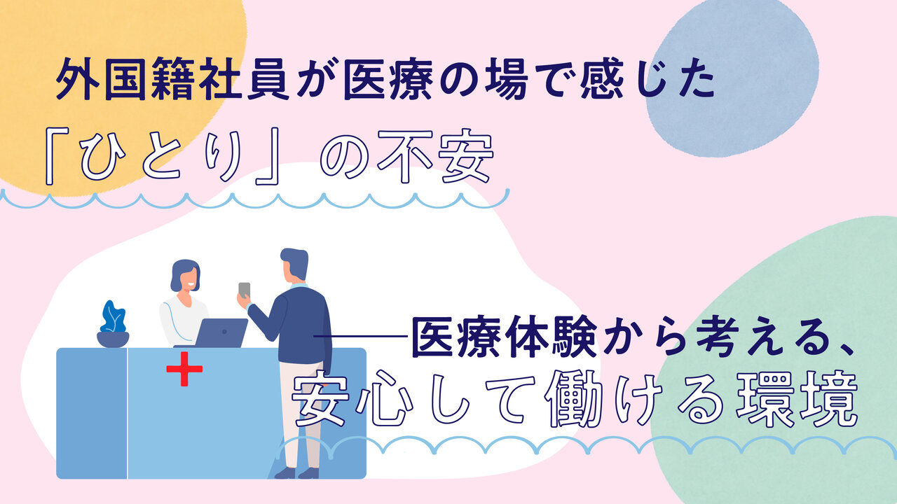 外国籍社員が医療の場で感じた「ひとり」の不安──医療体験から考える、安心して働ける環境