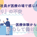 外国籍社員が医療の場で感じた「ひとり」の不安──医療体験から考える、安心して働ける環境