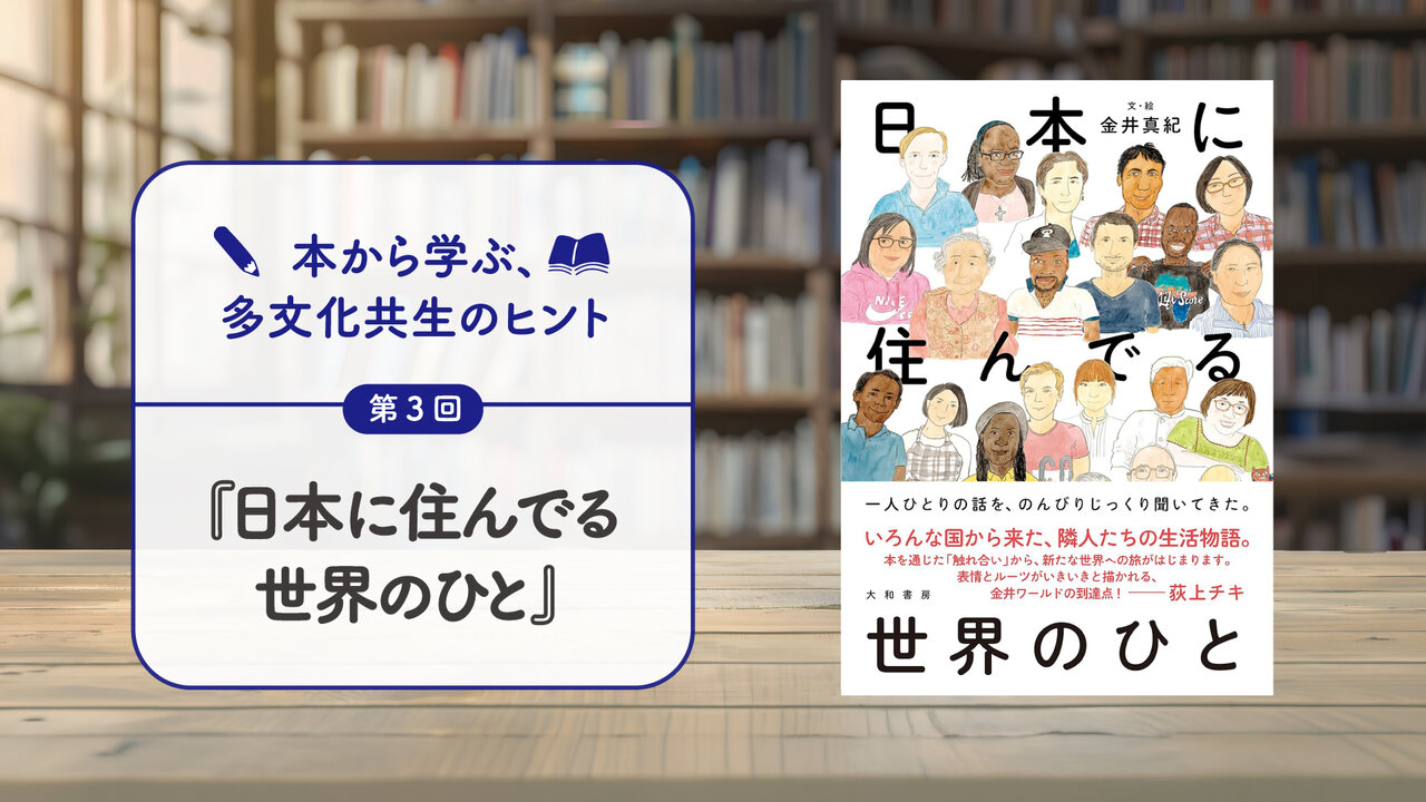 本から学ぶ、多文化共生のヒント／第3回　『日本に住んでる世界のひと』