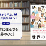 本から学ぶ、多文化共生のヒント／第3回　『日本に住んでる世界のひと』