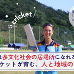 世界3億人に愛されるスポーツ「クリケット」って？（後編）スポーツは、多文化社会の居場所になれるか――クリケットが育む、人と地域のつながり。