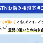 【GTNお悩み相談室 #5】「言い方が強い」と感じたとき、どうする？ 多文化チーム61人に聞いた、意見の違いとの向き合い方