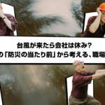 【Let’s ゴ！】台風が来たら会社は休み？ 世界の「防災の当たり前」から考える、職場の備え