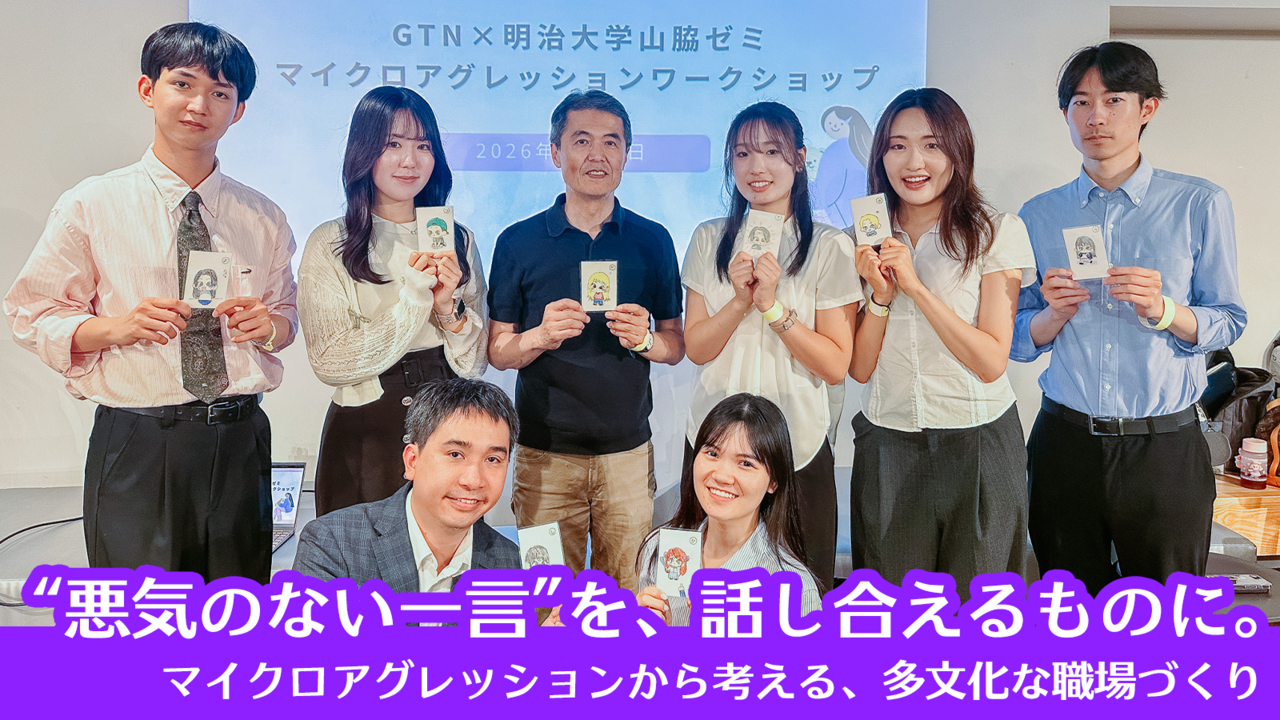 “悪気のない一言”を、話し合えるものに。マイクロアグレッションから考える、多文化な職場づくり