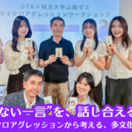 “悪気のない一言”を、話し合えるものに。マイクロアグレッションから考える、多文化な職場づくり