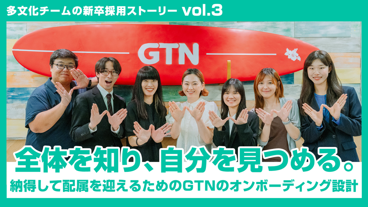 【多文化チームの新卒採用ストーリー vol.3】 全体を知り、自分を見つめる。納得して配属を迎えるためのGTNのオンボーディング設計