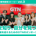 【多文化チームの新卒採用ストーリー vol.3】 全体を知り、自分を見つめる。納得して配属を迎えるためのGTNのオンボーディング設計　