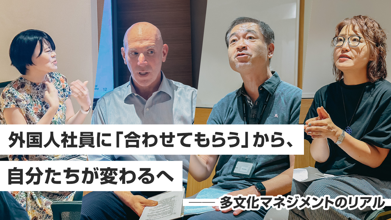 外国人社員に「合わせてもらう」から、自分たちが変わるへ ──多文化マネジメントのリアル