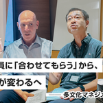 外国人社員に「合わせてもらう」から、自分たちが変わるへ ──多文化マネジメントのリアル