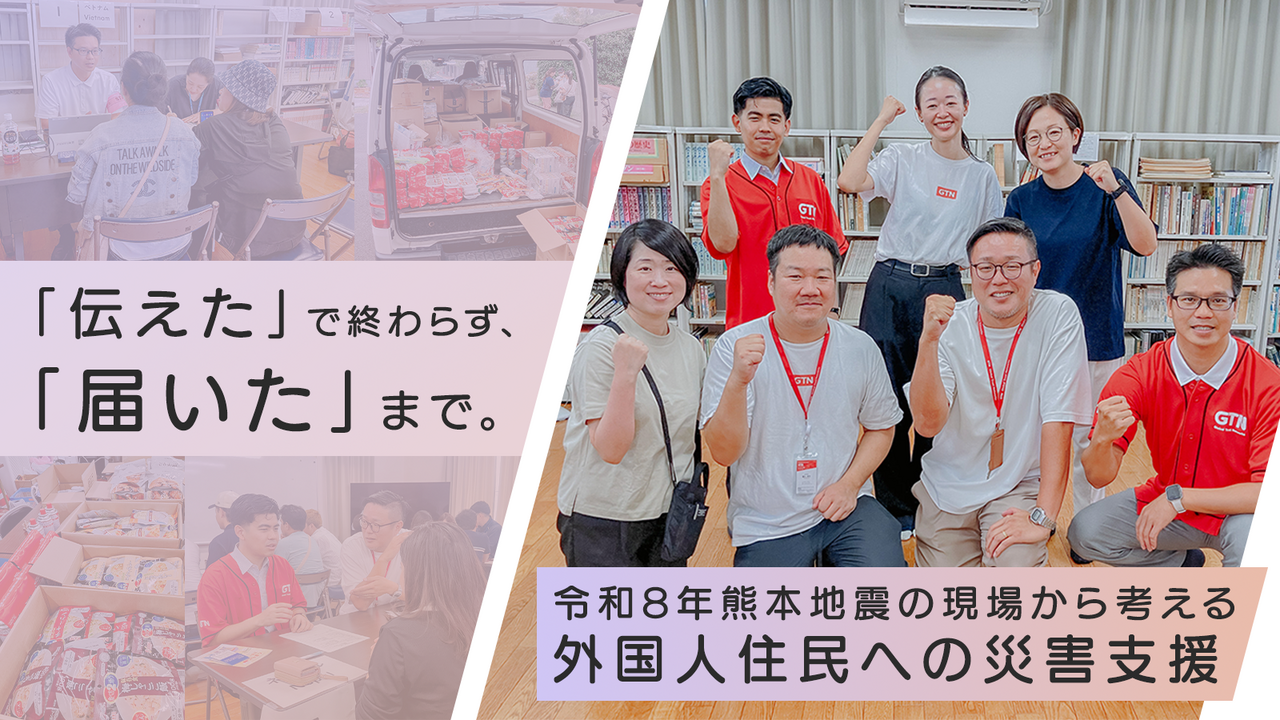「伝えた」で終わらず、「届いた」まで。令和8年熊本地震の現場から考える、外国人住民への災害支援