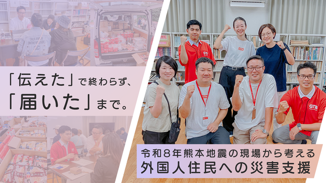 「伝えた」で終わらず、「届いた」まで。令和8年熊本地震の現場から考える、外国人住民への災害支援