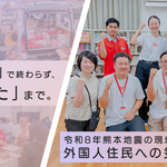 「伝えた」で終わらず、「届いた」まで。令和8年熊本地震の現場から考える、外国人住民への災害支援