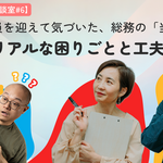 【GTNお悩み相談室 #6】外国人社員を迎えて気づいた、総務の「当たり前」。現場のリアルな困りごとと工夫