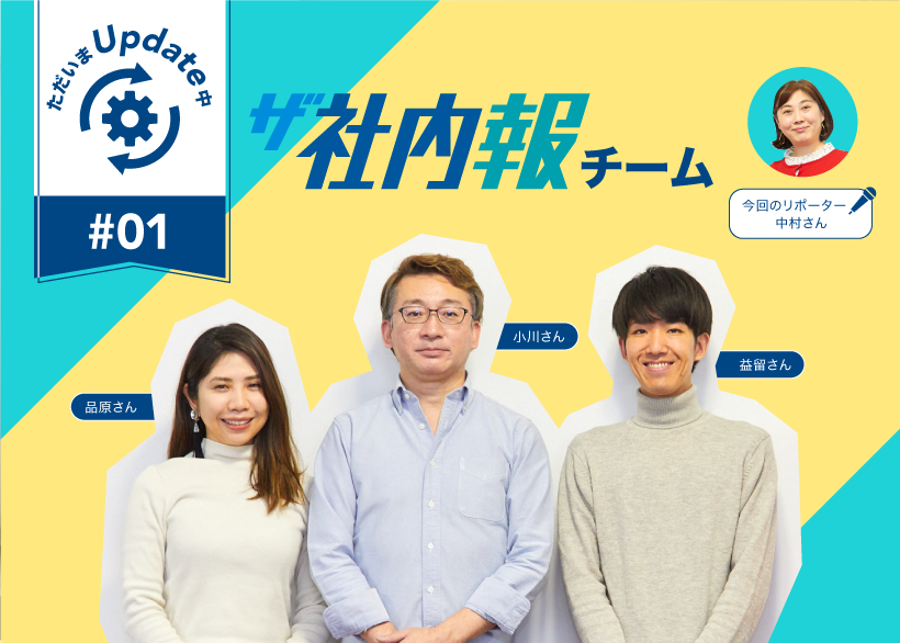 ただいまUpdate中 −「ザ社内報」チーム− - 株式会社スマートメディア