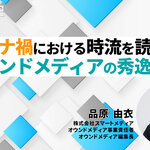 コロナ禍における時流を読んだオウンドメディアの秀逸事例