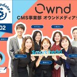 ただいまUpdate中 −「CMS事業部 オウンドメディア」チーム−