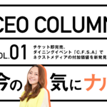 【コラム】CEO成井五久実「今の気にナル」vol.1