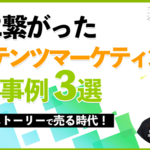 「モノはストーリーで売る時代! ECに繋がったコンテンツマーケティング成功事例3選」