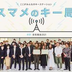 【スマメのキー局】全社総会2021のレポートを更新しました