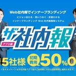 【リリース情報】「ザ社内報」のスマートフォンアプリ版をリリース