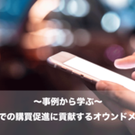 【Ownd】『~事例から学ぶ~ ECや店頭での購買促進に貢献するオウンドメディア戦略』|宣伝会議