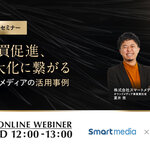 【9/7(水)開催】ECの購買促進、売上最大化に繋がる広告・オウンドメディアの活用事例