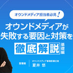 【リリース情報】のべ750サイトのコンテンツマーケティング援実績をもつスマートメディアがオウンドメディアの失敗要因と対策を徹底解説