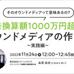 【11/24(木)開催】広告換算額1000万円越えのオウンドメディアの作り方 〜実践編〜