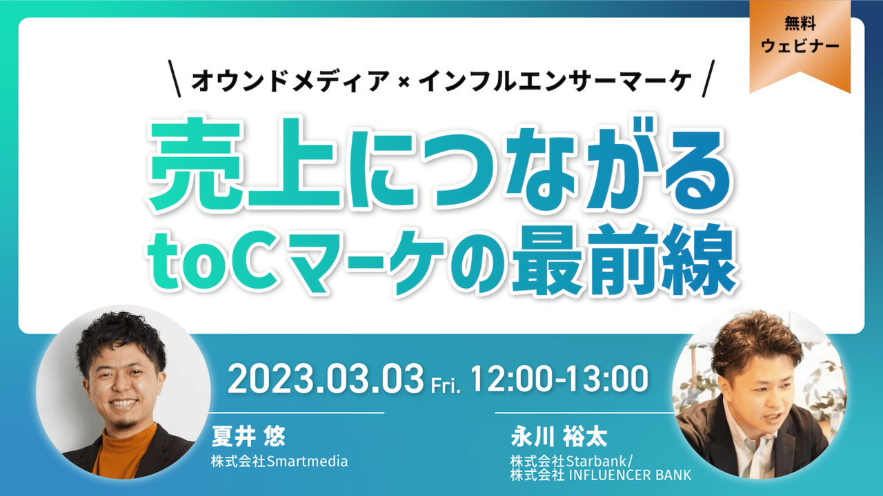 【リリース情報】3/3（金）無料オンライン共催セミナーを開催｜売上につながる！ オウンドメディア×インフルエンサー toCマーケティング最前線