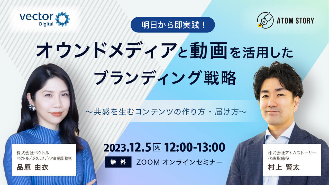 ※終了しました※【12月5日（火）】無料オンラインセミナー「明日から即実践！オウンドメディアと動画を活用したブランディング戦略 ～共感を生むコンテンツの作り方/届け方～」