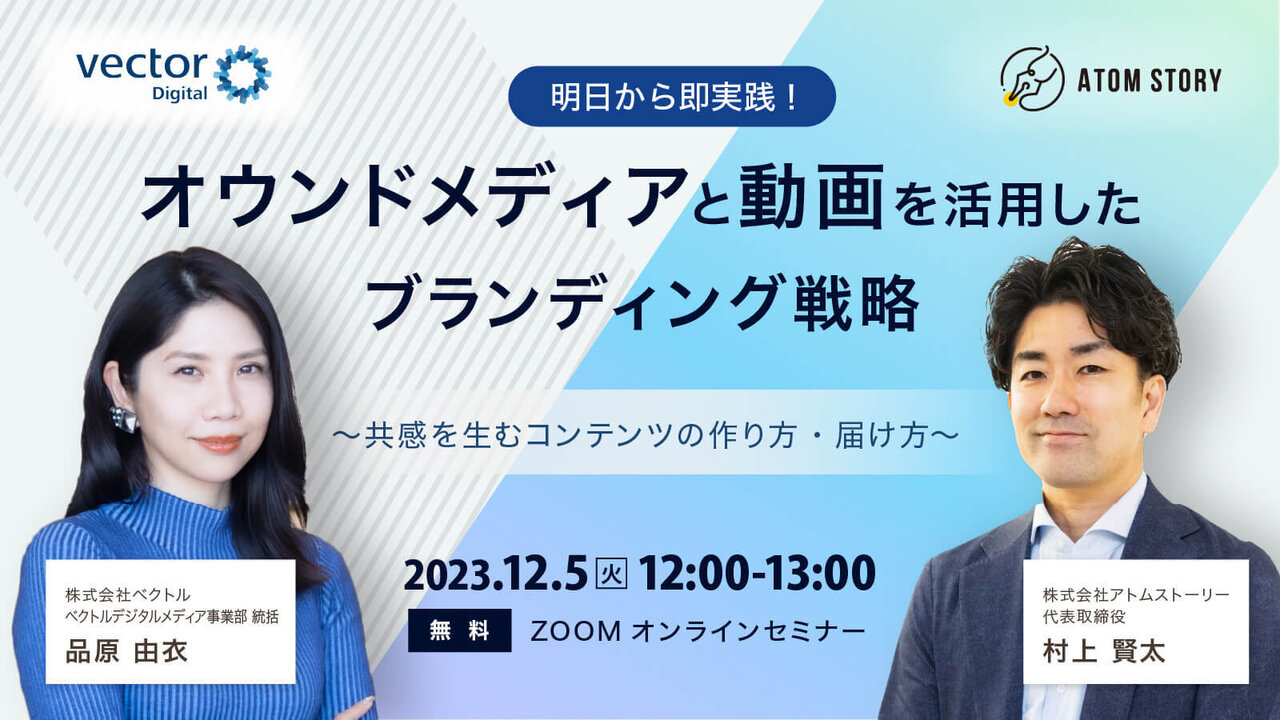 【12月5日（火）】無料オンラインセミナー「明日から即実践！オウンドメディアと動画を活用したブランディング戦略 ～共感を生むコンテンツの作り方/届け方～」