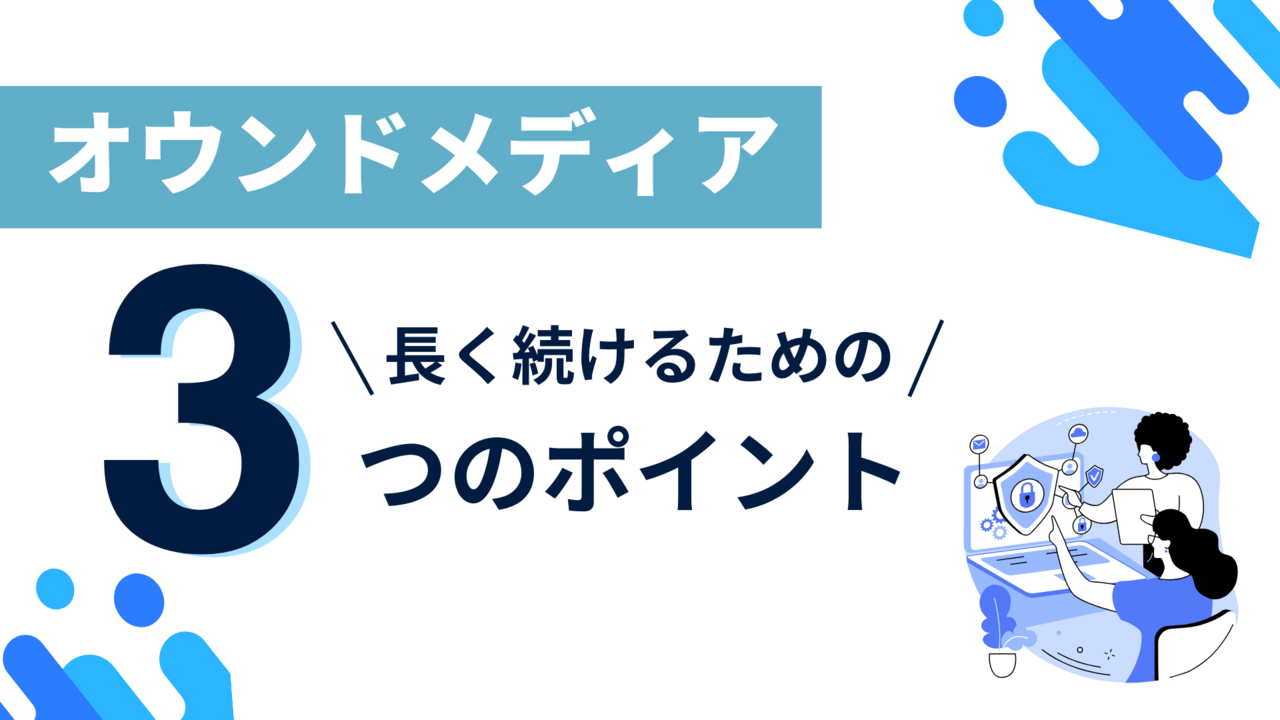 【3つのポイントを解説】オウンドメディアを長く続けるために必ず設定したいこと