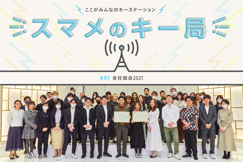 【スマメのキー局】 全社総会2021 -