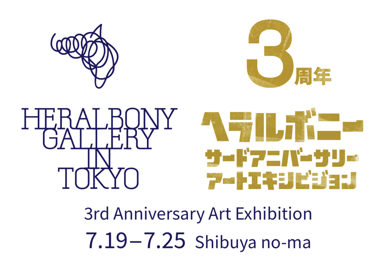 アート展示からダンスパフォーマンスまで。福祉実験ユニット「ヘラルボニー」3周年記念エキシビジョン開催