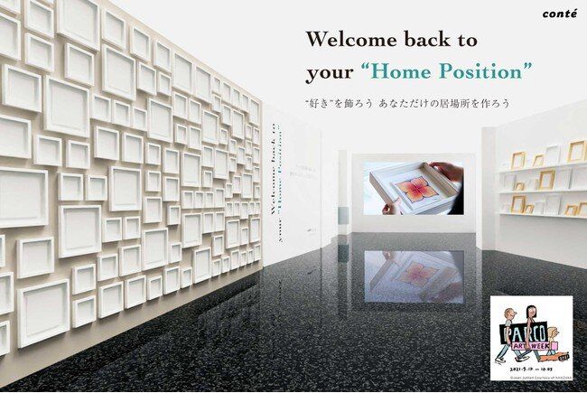 “Welcome back to your “Home Position” - 「好き」で選ぶアートをインテリアに