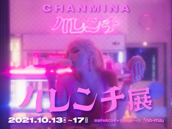 ちゃんみなが自身のワールド全開の“ハレンチ展”開催決定。POPUPストアが期間限定で渋谷にOPEN!!!