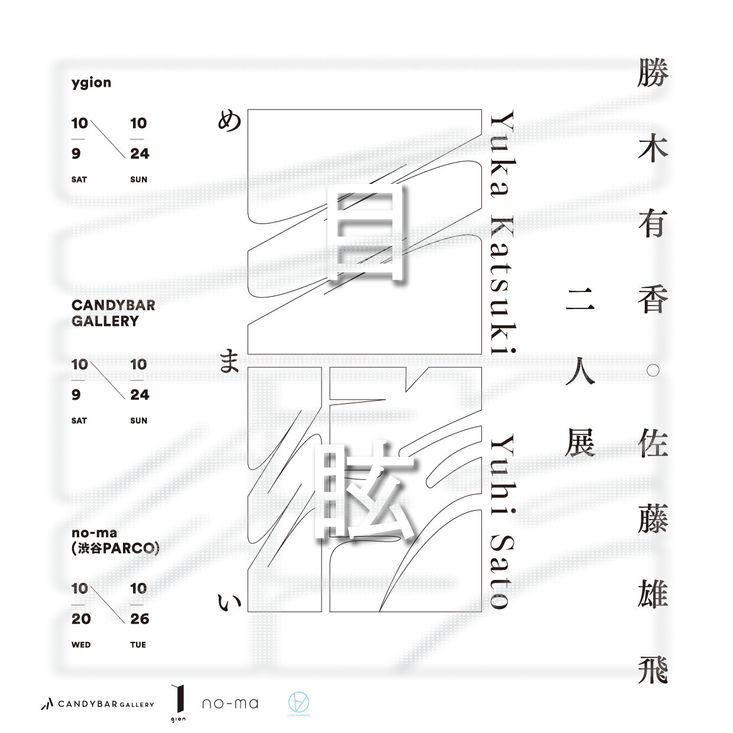 「目眩 -勝木有香/佐藤雄飛 二人展-」 が東京初開催